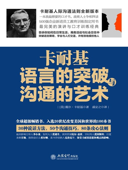 Title details for 卡耐基语言的突破与沟通的艺术 by 卡耐基 - Available